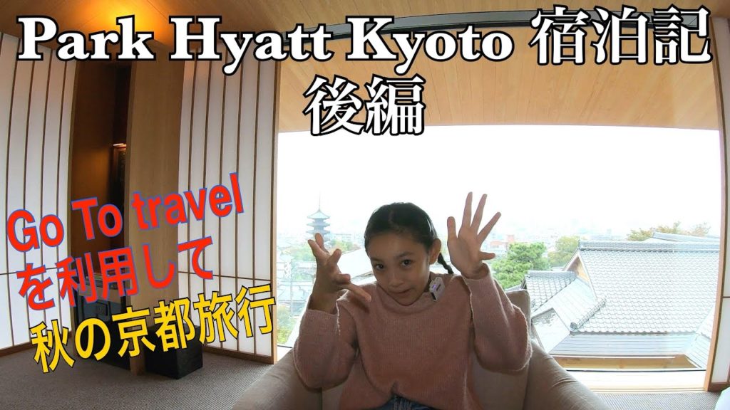 Park Hyatt Kyoto 宿泊記 後編/Go To travel を利用して秋の京都旅行 Park Hyatt Kyoto 宿泊記 後編/Go To travel を利用して秋の京都旅行