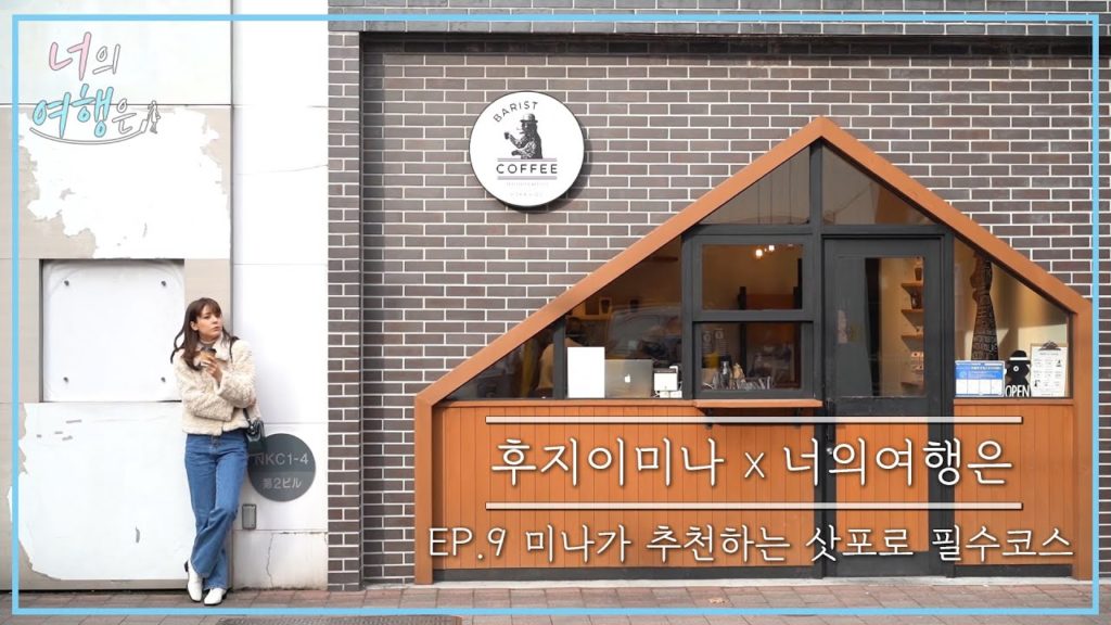 후지이미나X너의여행은 EP.09 삿포로에 왔으면 이건 꼭 먹어봐야해! 💁♀ | 홋카이도,삿포로 후지이미나X너의여행은 EP.09 삿포로에 왔으면 이건 꼭 먹어봐야해! 💁♀ | 홋카이도,삿포로