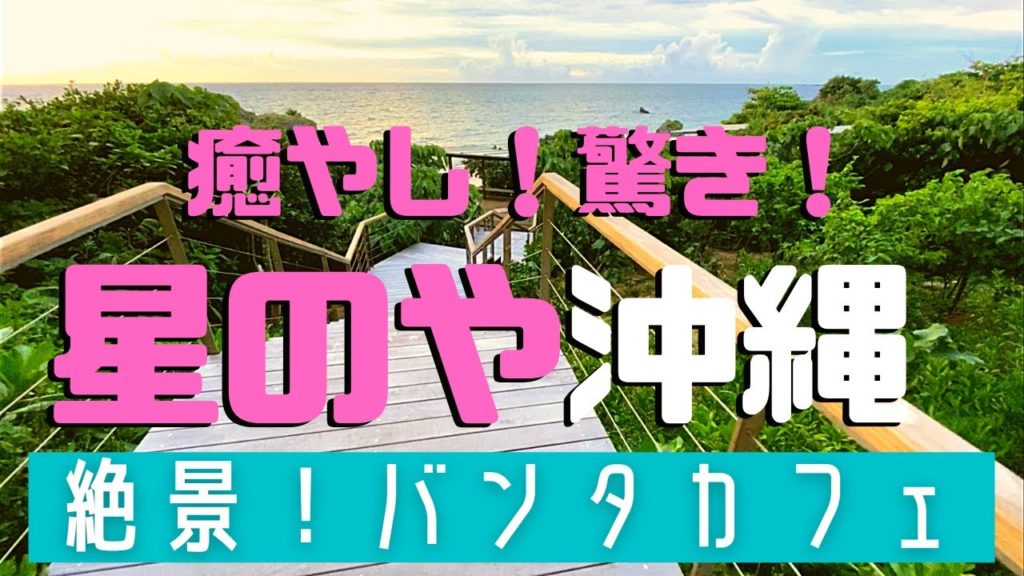 【沖縄旅行vlog】星のや沖縄、絶景バンタカフェで少し贅沢時間!まるで大人の隠れ家!夫婦ぶらり旅。 【沖縄旅行vlog】星のや沖縄、絶景バンタカフェで少し贅沢時間!まるで大人の隠れ家!夫婦ぶらり旅。