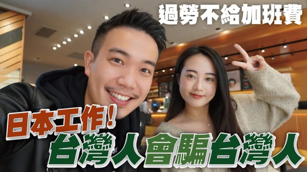 《職業訪談》日本工作仲介要慎選! 都是台灣人騙台灣人?|三十歲男子日常 《職業訪談》日本工作仲介要慎選! 都是台灣人騙台灣人?|三十歲男子日常