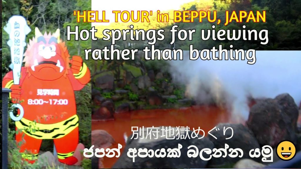 The 'HELL TOUR' in Beppu, Japan (別府地獄めぐり)//ජපන් උණුදිය උල්පත්- BLOOD POND HELL (血の池地獄) The 'HELL TOUR' in Beppu, Japan (別府地獄めぐり)//ජපන් උණුදිය උල්පත්- BLOOD POND HELL (血の池地獄)