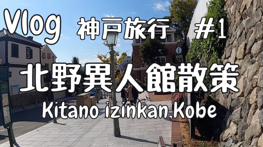 【神戸旅行1】紅葉の北野異人館を散策Kobe trip part1 kitano izinkan in autumn（ENG｜vlog)