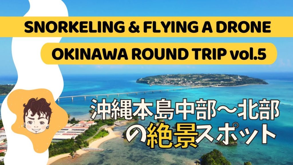沖縄ぶらり一人旅 vol.5 ~瀬底島、古宇利島、辺戸岬など~ || Okinawa Round Trip vol.4 ~Sesoko Island, Kouri Island, Cape Hedo~ 沖縄ぶらり一人旅 vol.5 ~瀬底島、古宇利島、辺戸岬など~ || Okinawa Round Trip vol.4 ~Sesoko Island, Kouri Island, Cape Hedo~