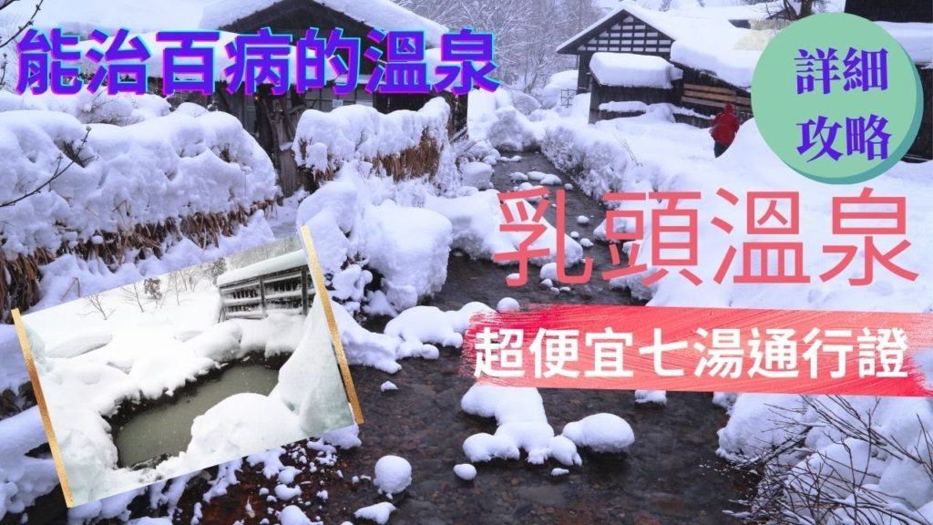 日本東北秋田乳頭溫泉鄉, 全日本最推薦的雪見秘湯溫泉, 能治百病, 七湯通行證超便宜, 附詳細攻略
