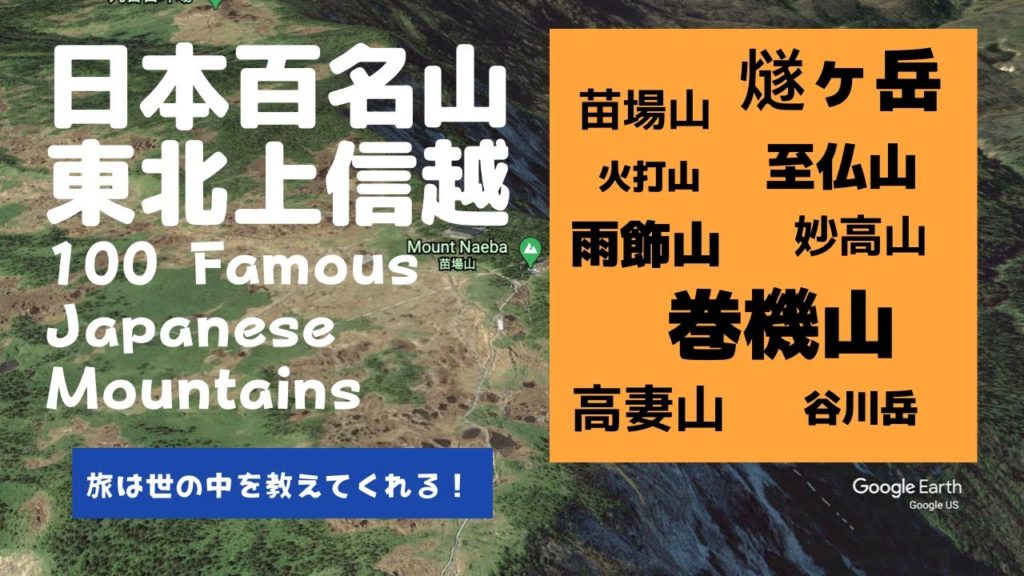 【旅は世の中を教えてくれる！】日本百名山 / 東北・上信越03- 100 Famous Japanese Mountains / Tohoku / Joshinetsu