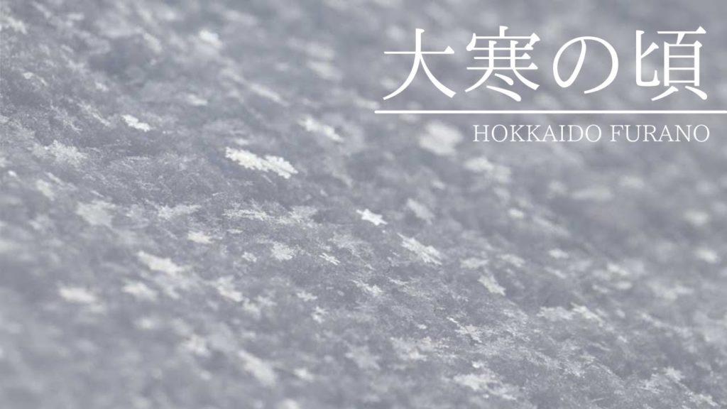 【富良野観光物語】vol237☆北海道・富良野☆一年で最も寒い時期、大寒の頃の風景をお届けします 【富良野観光物語】vol237☆北海道・富良野☆一年で最も寒い時期、大寒の頃の風景をお届けします