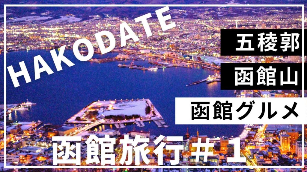 【北海道】これぞ王道!函館旅行のモデルコース!人気観光スポットと函館グルメを満喫する旅!【Hakodate Trip】SUB 【北海道】これぞ王道!函館旅行のモデルコース!人気観光スポットと函館グルメを満喫する旅!【Hakodate Trip】SUB