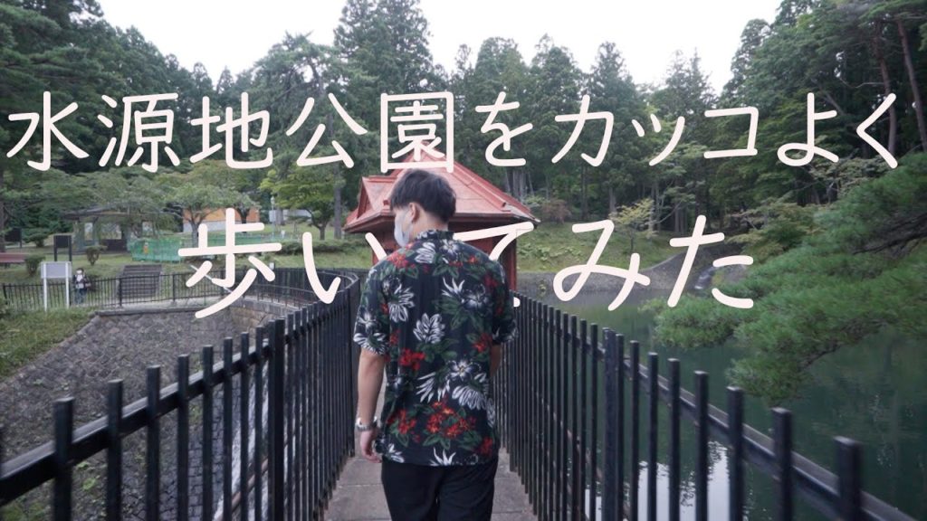 Aomori Vlog【むつ市】真夏の水源地公園をカッコよく歩いてみた【CINEMATIC VLOG】