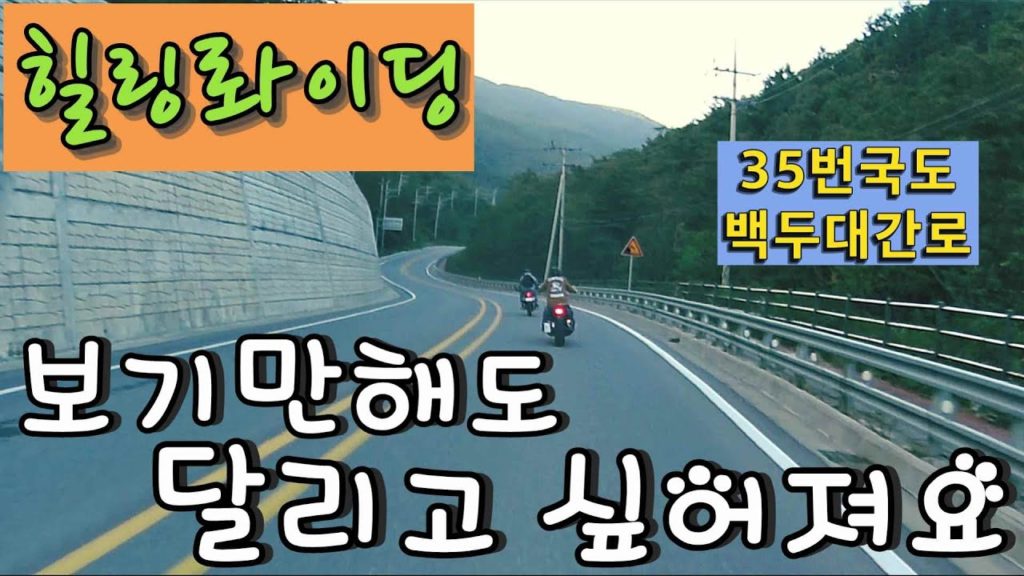 보기만해도 오토바이 타고싶어집니다/35번국도/태백 강릉 투어/몬디알 힙스터/스티드600/그리폰125/강릉남자/강원도여행/백두대간로 라이딩 보기만해도 오토바이 타고싶어집니다/35번국도/태백 강릉 투어/몬디알 힙스터/스티드600/그리폰125/강릉남자/강원도여행/백두대간로 라이딩