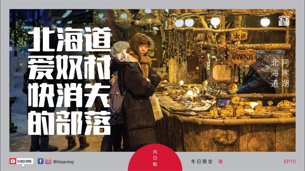 北海道爱奴村 – 日本快消失的部落 | 泡全裸露天温泉什么感觉? 北海道爱奴村 - 日本快消失的部落 | 泡全裸露天温泉什么感觉?