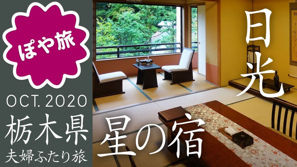 【旅館】日光 星の宿｜立地抜群！東照宮に歩いて行けるお宿【ぽや旅｜夫婦旅】NIKKO Tochigi pref. Japan : Travel Vlog