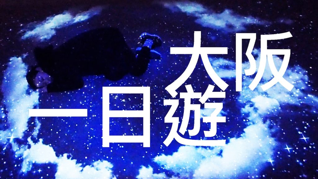OSAKA DAY TOUR 大阪一日遊