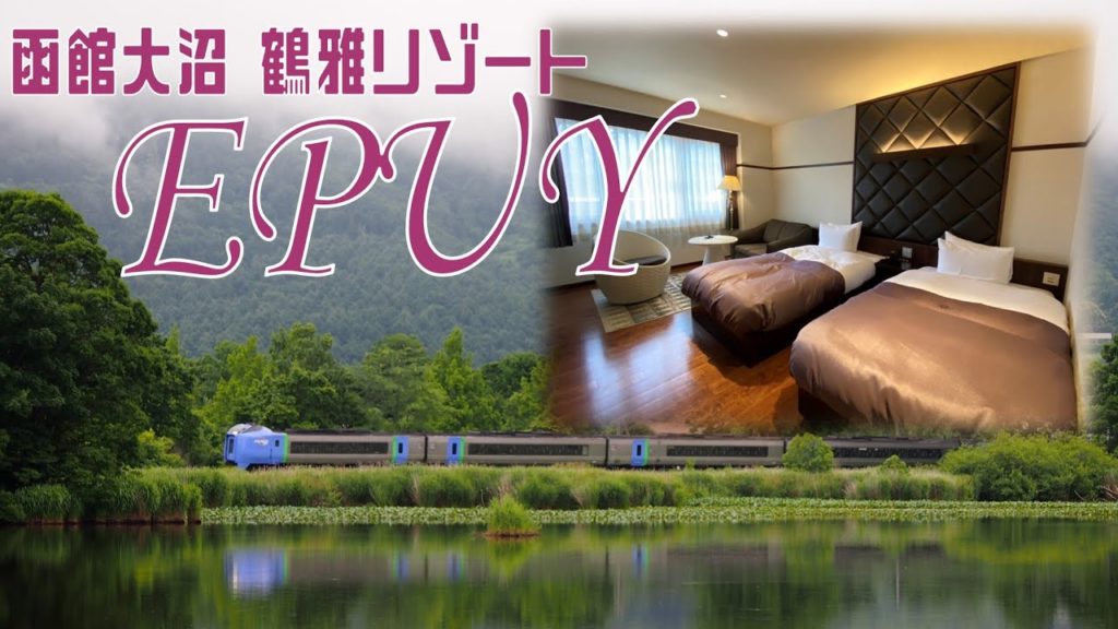 【絶景鉄道スポット！？】鶴雅リゾート エプイに宿泊！！【1泊函館旅② 2020/07】