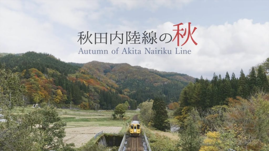 秋田内陸線の秋 ～Autumn of Akita Nairiku Line～