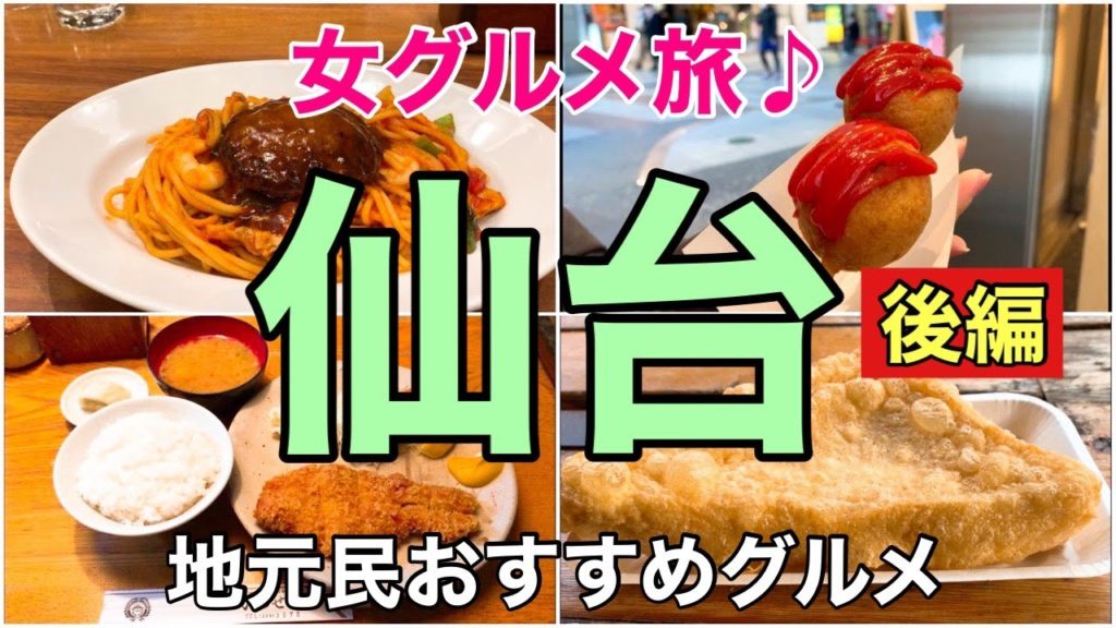 【仙台グルメ旅(後編)】地元の方オススメの美味しいお店と観光 【仙台グルメ旅(後編)】地元の方オススメの美味しいお店と観光
