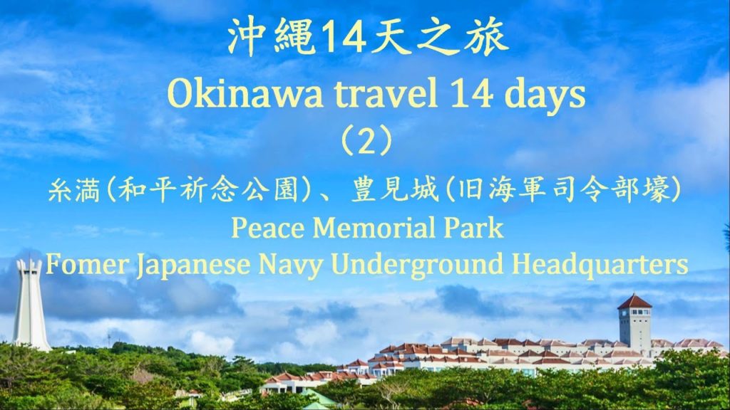 沖縄旅行14天(2)/探索沖縄的二戦歴史/途遇熱心日本老人、主動開車帯我們轉了一天 Okinawa travel 14 days (2) 沖縄旅行14天(2)/探索沖縄的二戦歴史/途遇熱心日本老人、主動開車帯我們轉了一天 Okinawa travel 14 days (2)