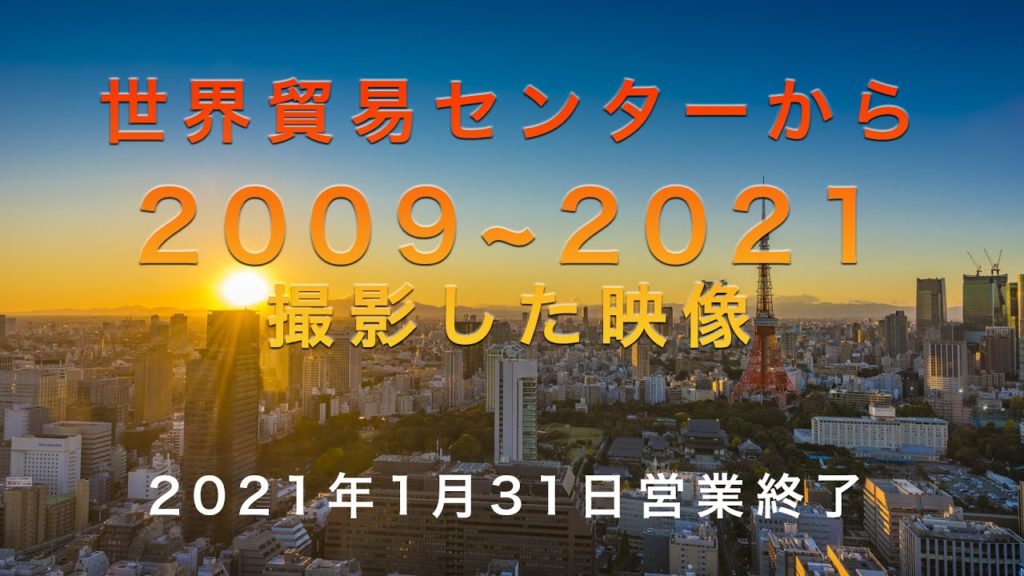 世界貿易センターから2009~2021撮影した映像 Observatory Seaside Top Closed on January 31, 2021 世界貿易センターから2009~2021撮影した映像 Observatory Seaside Top Closed on January 31, 2021