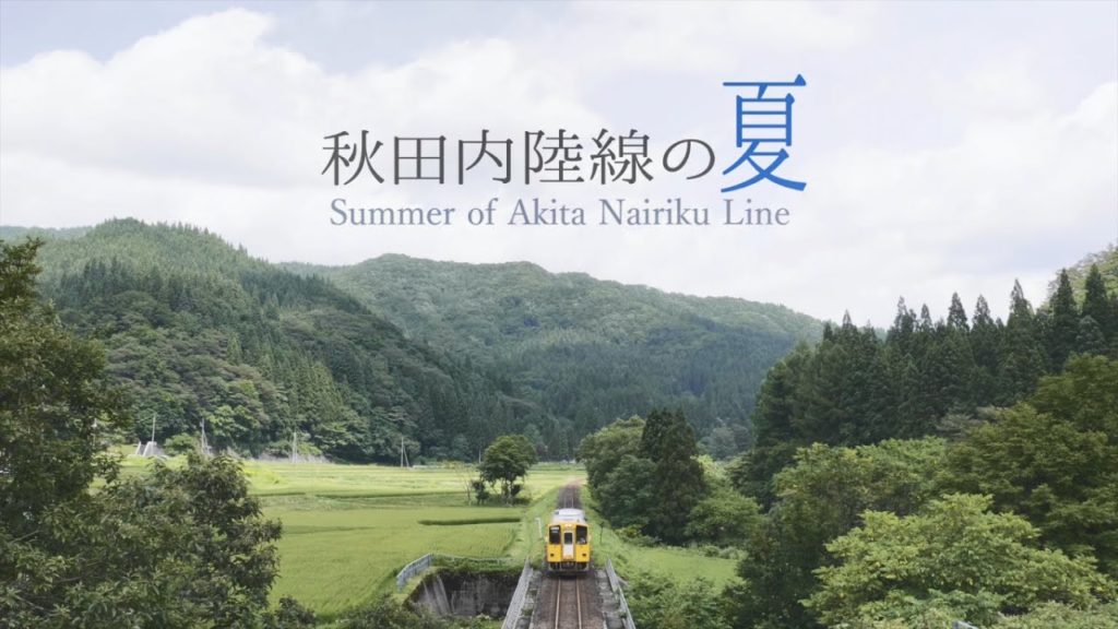 秋田内陸線の夏 ～Summer of Akita Nairiku Line～