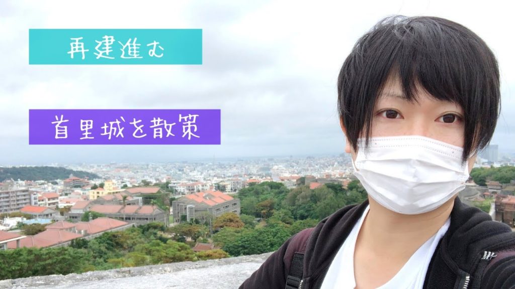 再建進む首里城と首里の街を歩く♪世界遺産の玉陵(たまうどぅん)も見逃せない‼ 再建進む首里城と首里の街を歩く♪世界遺産の玉陵(たまうどぅん)も見逃せない‼