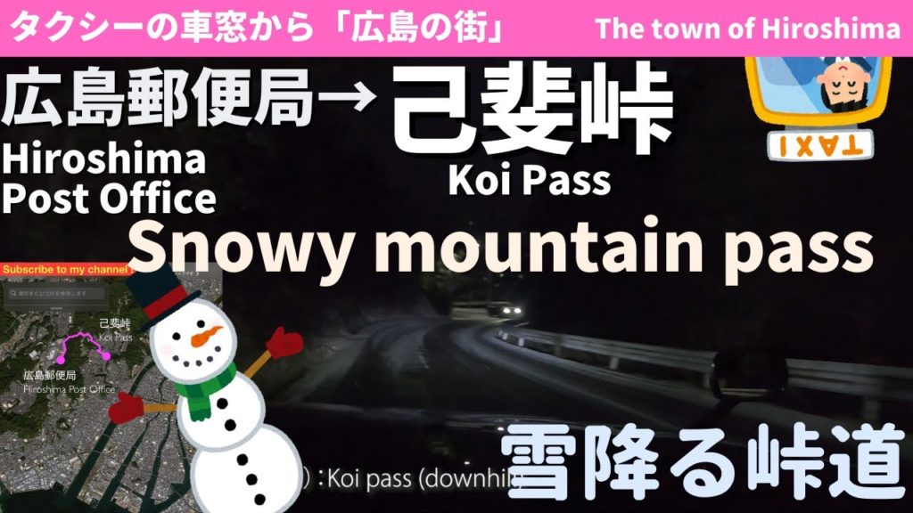 雪降る夜の己斐峠 Koi Pass on a snowy night 怪談と熊と殺人事件