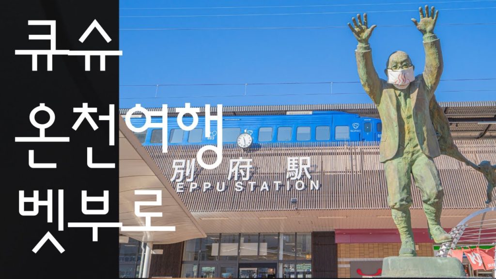 큐슈 온천 여행 : 유명 온천지대 벳부로 九州温泉旅行 : 別府 Kyushu Onsen Trip Beppu 3min travel