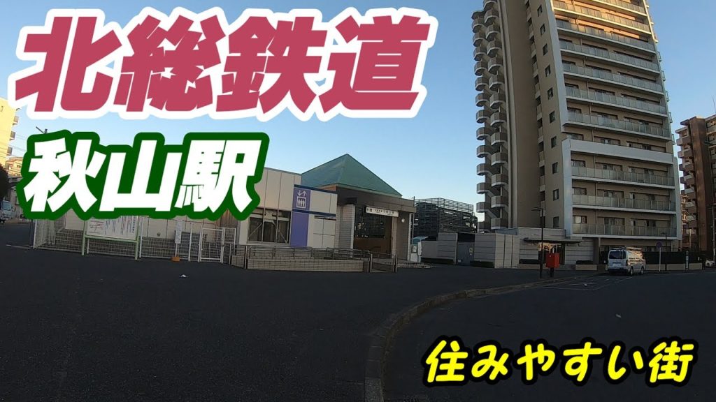 北総線、秋山駅周辺を散策!(Japan Walking around Akiyama Station) 北総線、秋山駅周辺を散策!(Japan Walking around Akiyama Station)
