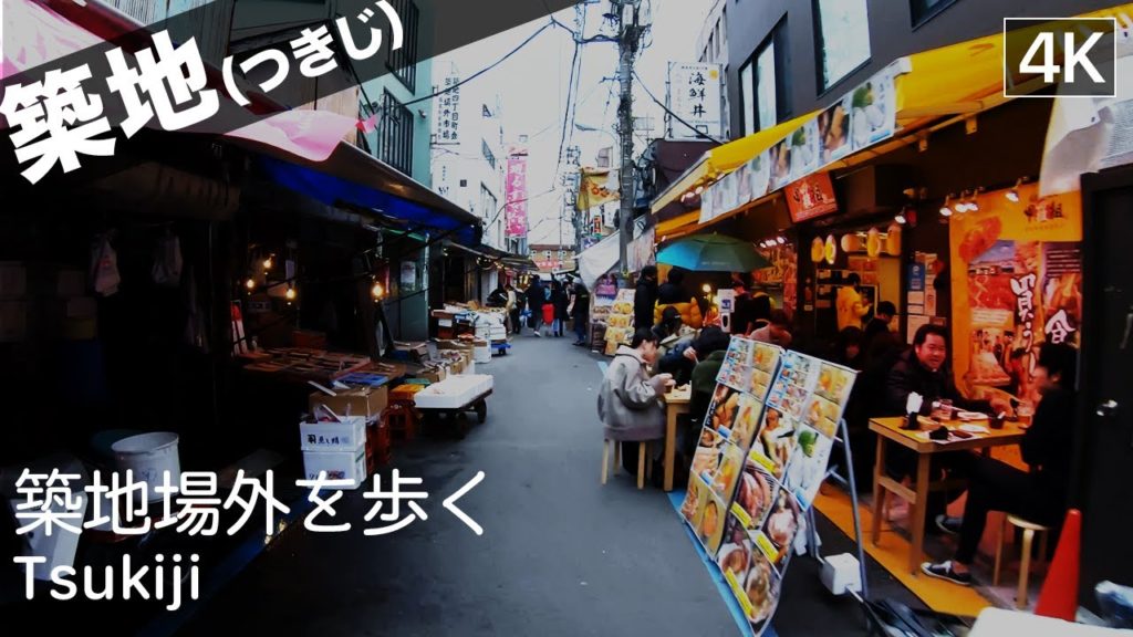 【東京: 築地】Tsukiji Walking Tour(築地場外市場を歩く)- Tokyo Virtual Tour 【東京: 築地】Tsukiji Walking Tour(築地場外市場を歩く)- Tokyo Virtual Tour