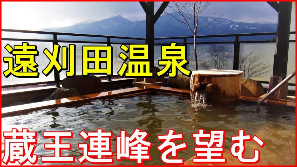 【遠刈田温泉 旅館 三治郎】露天風呂から蔵王連峰を望む!日帰り大歓迎の宿! Please see Zao from the open-air bath! (宮城県蔵王町)冬は、温泉に行こう 【遠刈田温泉 旅館 三治郎】露天風呂から蔵王連峰を望む!日帰り大歓迎の宿! Please see Zao from the open-air bath! (宮城県蔵王町)冬は、温泉に行こう