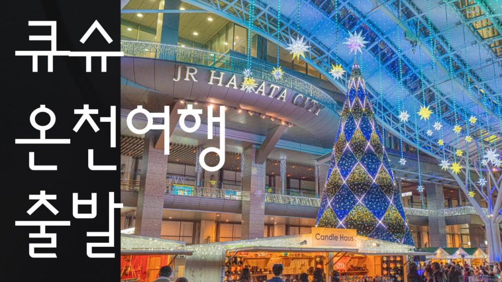 큐슈 온천 여행 : 후쿠오카로 출발 Kyushu Onsen Trip Fukuoka