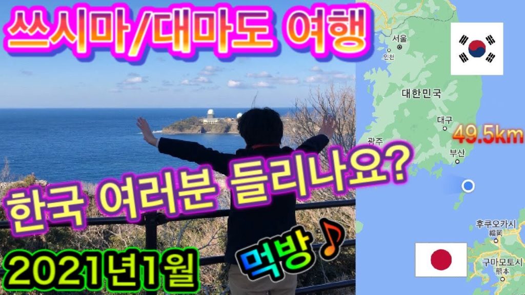 【일본여행】한국에 가장 가까운 일본의 영토인 "쓰시마(대마도)”를 소개/ 한국인이 사라졌다?/국경의 섬/부산까지 49.5km /부산을 볼 수 있을까요?/코로나 영향은? 【일본여행】한국에 가장 가까운 일본의 영토인 "쓰시마(대마도)”를 소개/ 한국인이 사라졌다?/국경의 섬/부산까지 49.5km /부산을 볼 수 있을까요?/코로나 영향은?