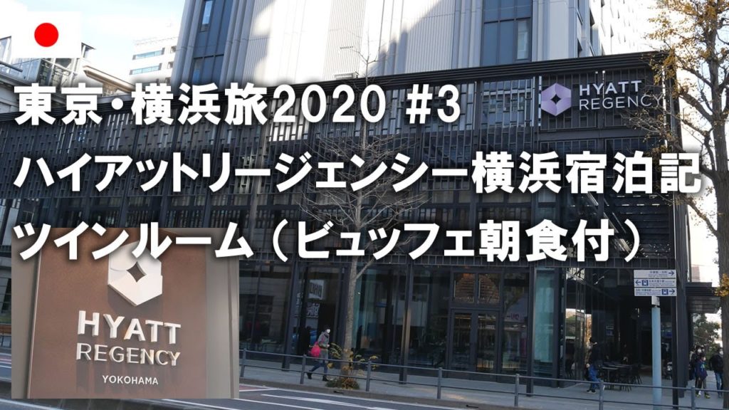 東京・横浜旅2020その3 ハイアットリージェンシー横浜宿泊記!ツインルーム Stay at Hyatt Regency Yokohama【今日もどこかの世界遺産/Yokohama trip】 東京・横浜旅2020その3 ハイアットリージェンシー横浜宿泊記!ツインルーム Stay at Hyatt Regency Yokohama【今日もどこかの世界遺産/Yokohama trip】