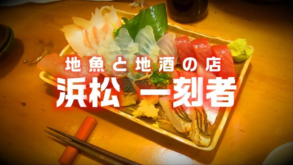 浜松一刻者　静岡の地魚が食べられるお店　静岡の地酒も