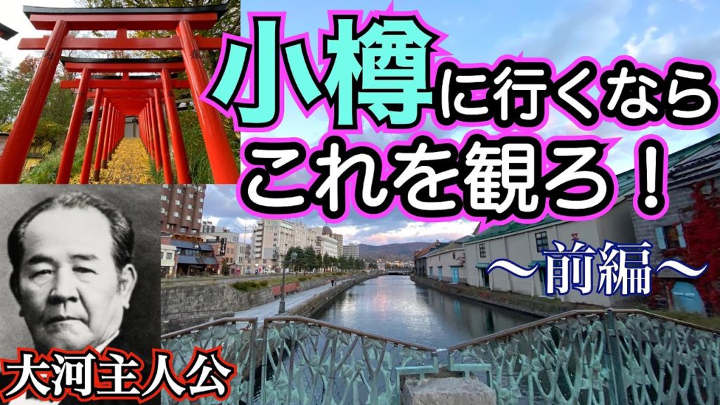 【小樽観光完全攻略ガイド 前編】小樽に行く前に絶対に見るべき動画❗️ 2021年大河ドラマ主人公ゆかりの地も 小樽観光スポットを分かりやすく説明 小樽パワースポット 小樽のメインストリート 寿司屋通り 【小樽観光完全攻略ガイド 前編】小樽に行く前に絶対に見るべき動画❗️ 2021年大河ドラマ主人公ゆかりの地も 小樽観光スポットを分かりやすく説明 小樽パワースポット 小樽のメインストリート 寿司屋通り