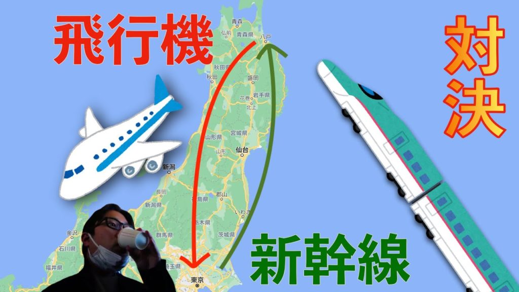 【飛行機VS新幹線】青森・八戸と東京をJALとJRで往復。永遠のライバルを徹底比較。 【飛行機VS新幹線】青森・八戸と東京をJALとJRで往復。永遠のライバルを徹底比較。