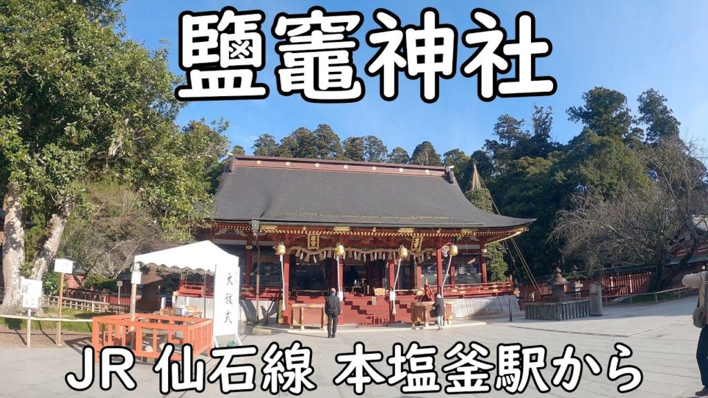 I walked in Shiogama City, Miyagi Prefecture. JR 仙石線 本塩釜駅から鹽竈神社（しおがまじんじゃ）へ