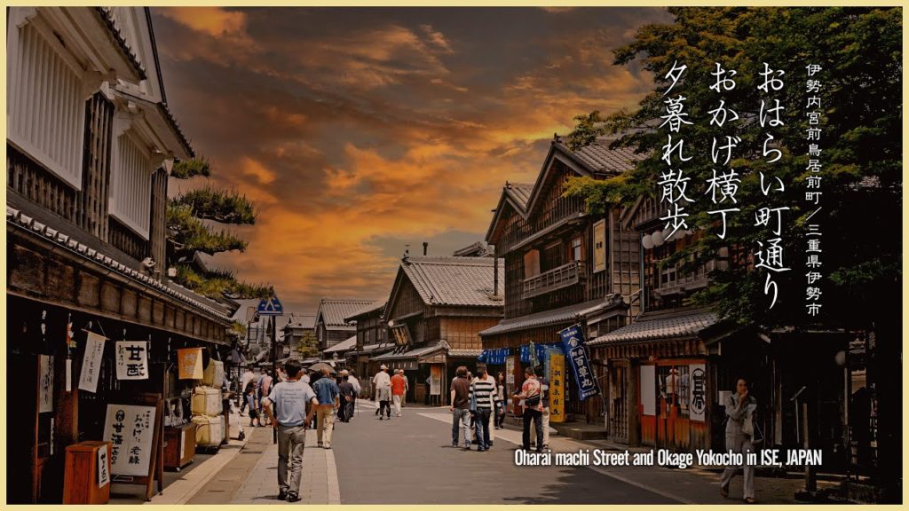 【伊勢／旅行記】「おはらい町通り」「おかげ横丁」夕暮れ散歩 - Oharai machi Street and Okage Yokocho in ISE, JAPAN -