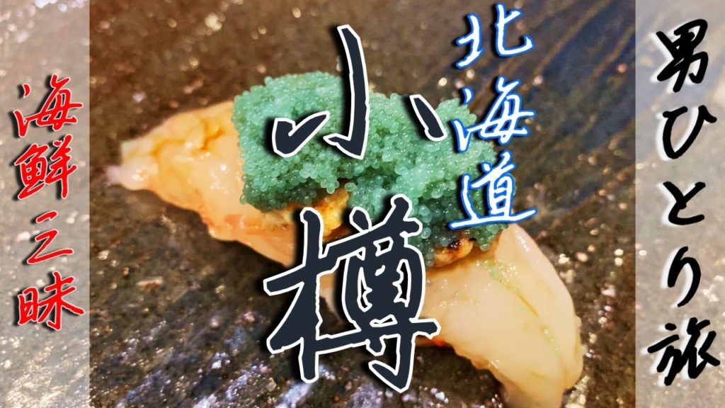 【北海道】小樽ひとり旅【朝から夜まで海鮮三昧】 【北海道】小樽ひとり旅【朝から夜まで海鮮三昧】