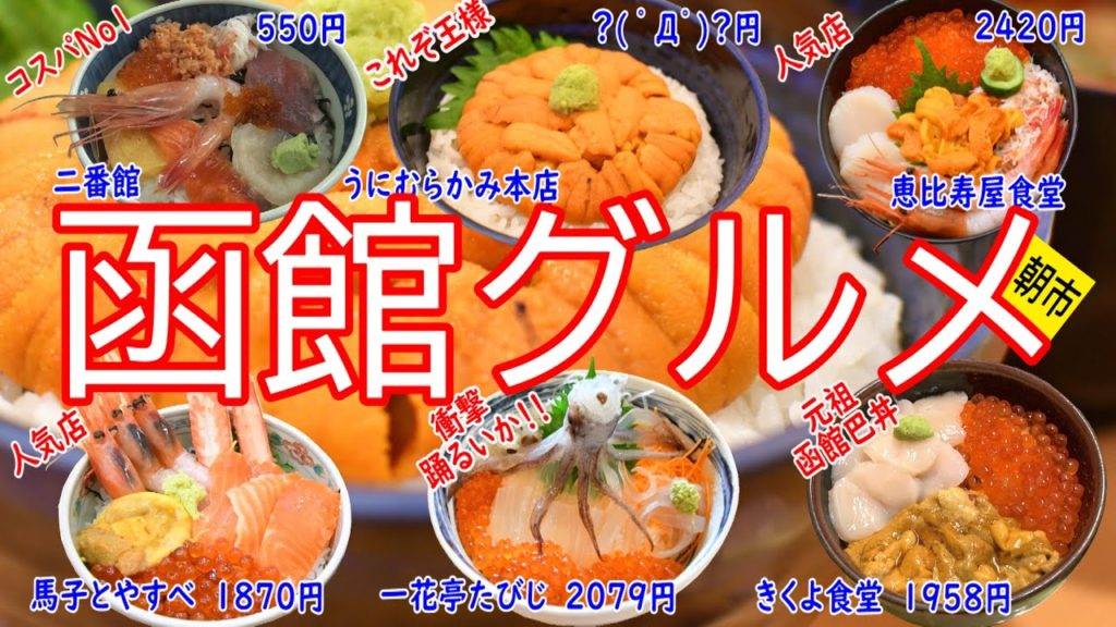 【函館グルメ朝市編】朝市の人気の海鮮丼です。たびじ（衝撃度１２０％）・うにむらかみ本店（生うに丼）・きくよ食堂（元祖函館巴丼）・二番館（コスパ最強海鮮丼）等人気の海鮮丼です。どれを見ても美味しそう