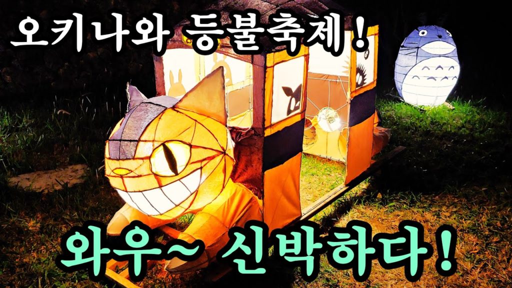 아이디어가 신박한 오키나와 요미탄 무라사키무라 등불축제! 그런데 코로나 때문에 사람이 없네...오키나와 여행, 한일부부, 일본생활, 외나와 생활 vlog.