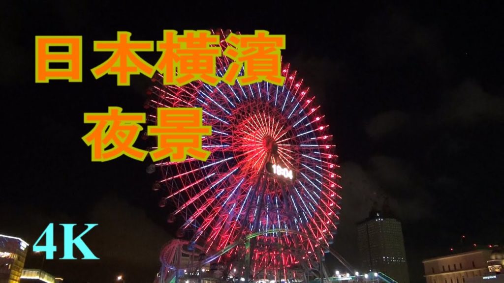 日本橫濱摩天輪夜景 美輪美奐 日本橫濱摩天輪夜景 美輪美奐