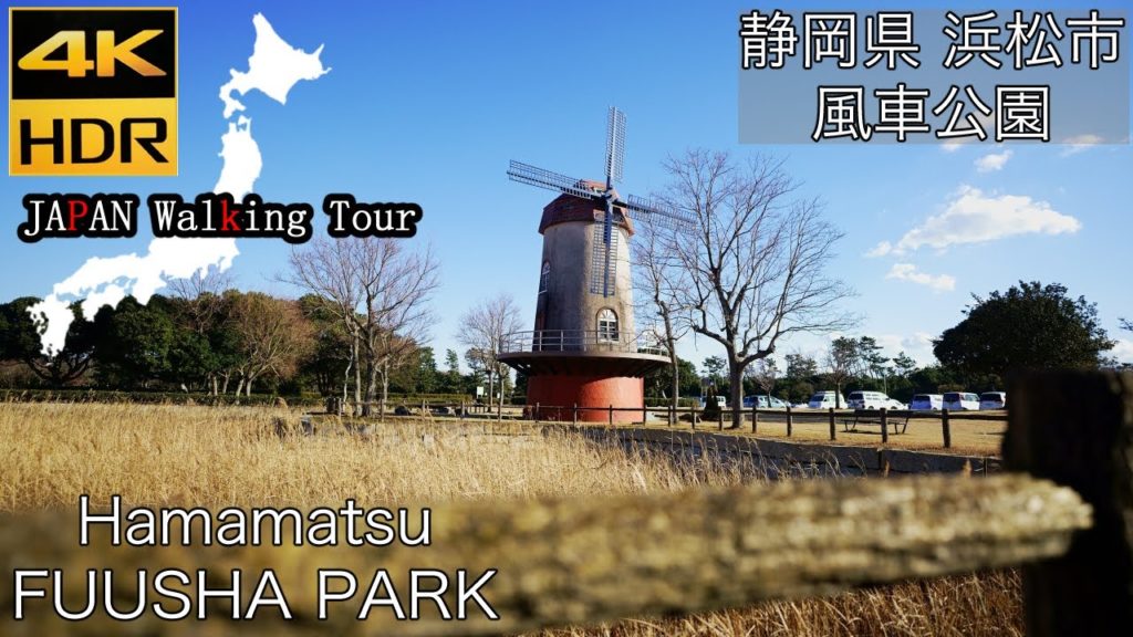 [4K HDR] FUUSHA PARK, HAMAMATSU | 浜松市 風車公園
