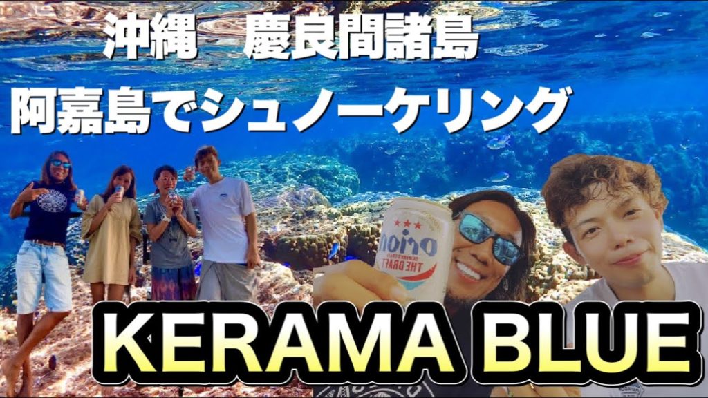 【慶良間諸島阿嘉島の旅】慶良間ブルー/透明度世界ナンバー1/シュノーケリング/沖縄/沖縄旅行/Okinawa Trip/Aka island/Kerama island /kansummer