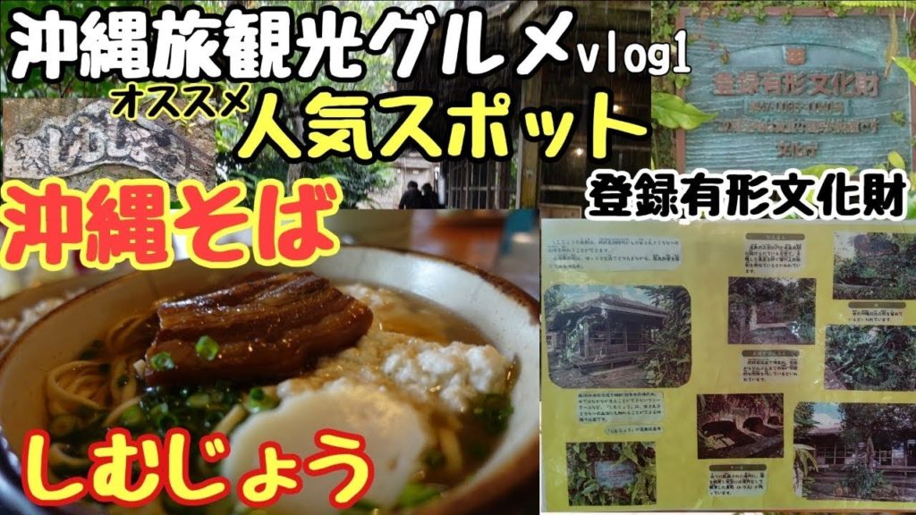 【沖縄】旅観光グルメ沖縄の隠れた人気店国の登録有形文化財に登録されている琉球古民家沖縄そばのお店『しむじょう』で沖縄グルメを堪能する沖縄旅行Vlog１