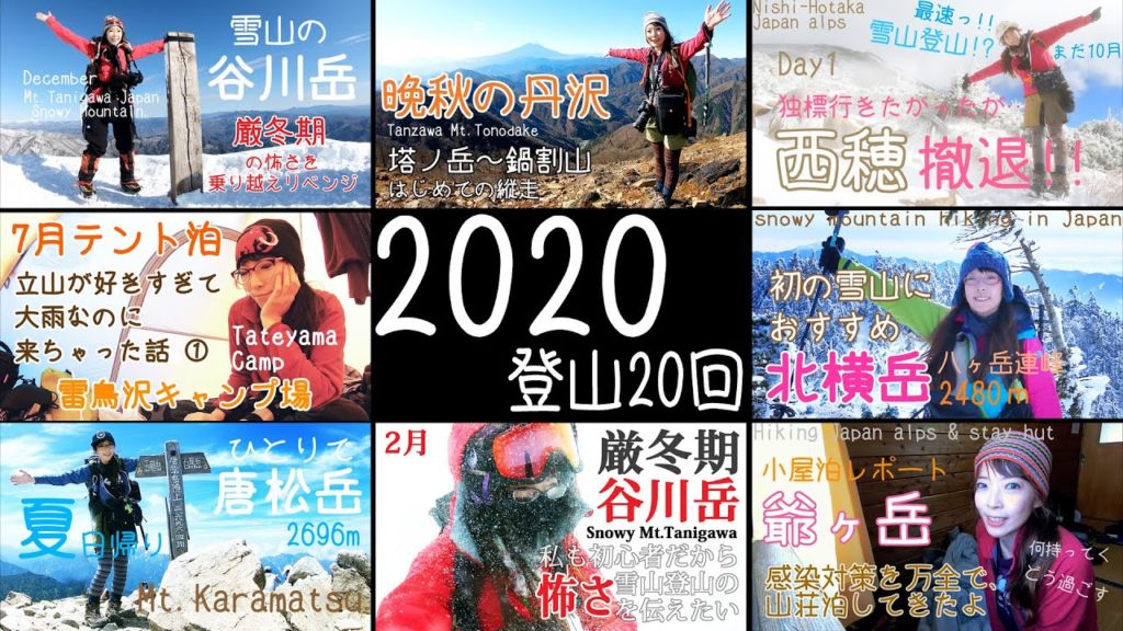 【登山】2020年・塔ノ岳にはじまり冬の谷川岳まで・夏山も冬山いろいろ～Hiking in japan mountains 【登山女子】#51