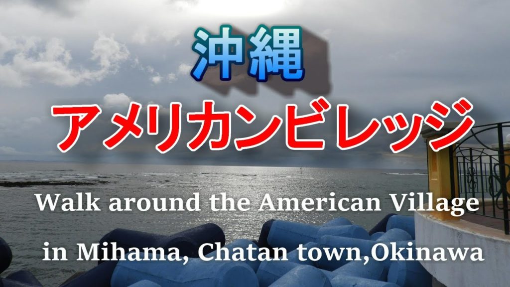 4K【真夏の沖縄旅行 夕暮れ時の北谷町アメリカンビレッジ 美浜周辺を散歩】/ Walk   around the American Village in Mihama, Chatan town. 4K【真夏の沖縄旅行 夕暮れ時の北谷町アメリカンビレッジ 美浜周辺を散歩】/ Walk   around the American Village in Mihama, Chatan town.