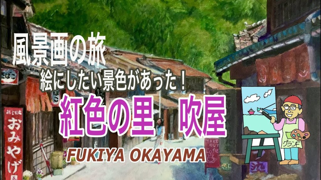 風景画の旅 travel & painting ベンガラ 吹屋 views Fukiya Okayama historical town granf 風景画の旅 travel & painting ベンガラ 吹屋 views Fukiya Okayama historical town granf