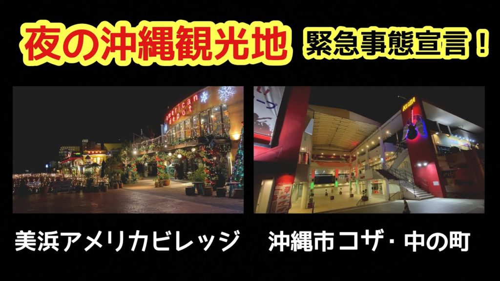 速報！夜の沖縄観光地の状況：美浜アメリカンビレッジ＆沖縄コザ周辺【沖縄旅行】