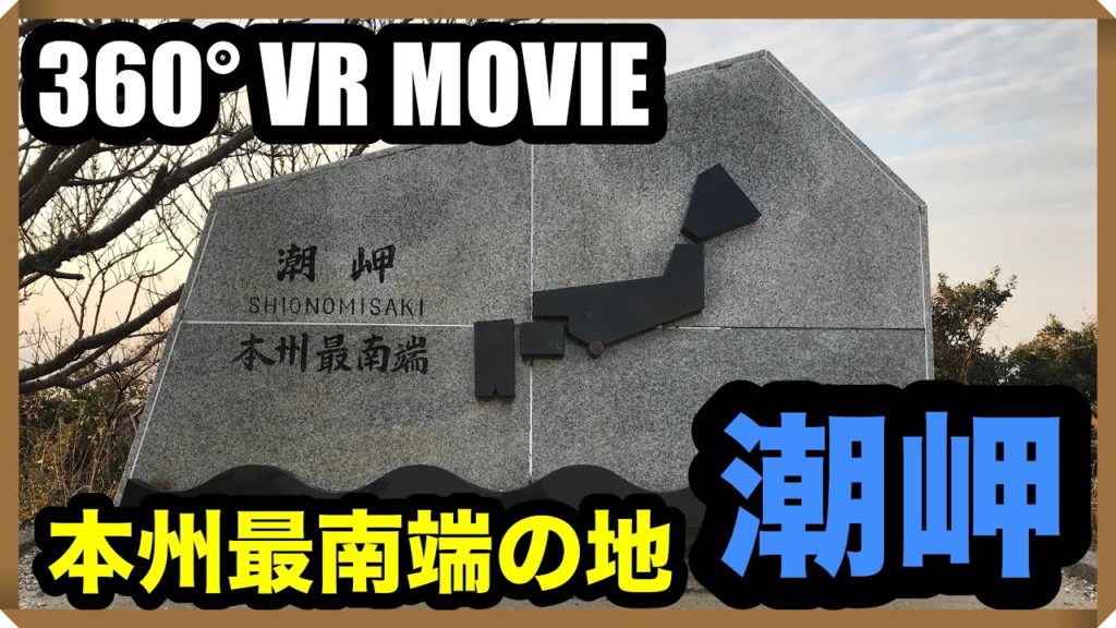 【360°VR動画】本州最南端の地!和歌山《潮岬(しおのみさき)》【和歌山/wakayama】【潮岬/shionomisaki】【旅行/travel】【日本/Japan】 【360°VR動画】本州最南端の地!和歌山《潮岬(しおのみさき)》【和歌山/wakayama】【潮岬/shionomisaki】【旅行/travel】【日本/Japan】