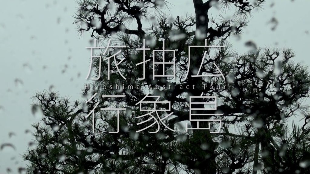 広島抽象旅行　Hiroshima Abstract Tour　#016