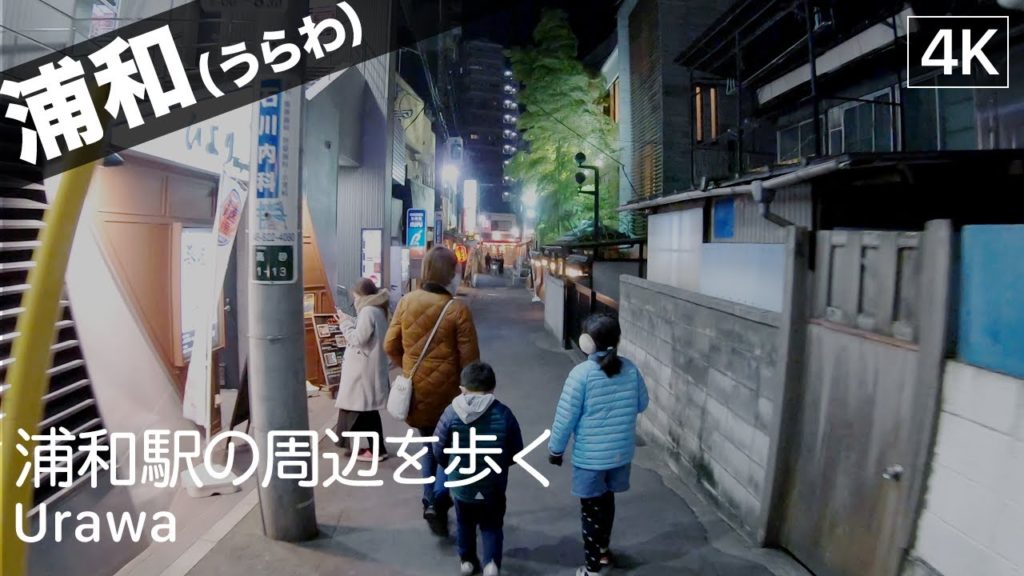 【埼玉: 浦和】Urawa, Saitama Walking Tour（浦和駅の周辺を歩く）- Japan Virtual Tour